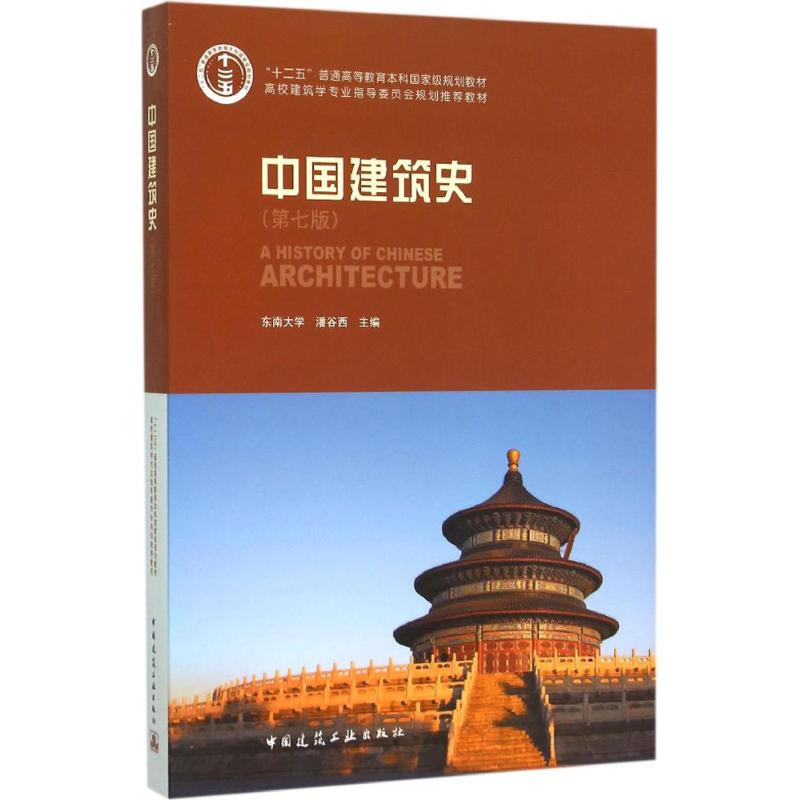 中国建筑史 潘谷西 主编 著 专业科技 文轩网