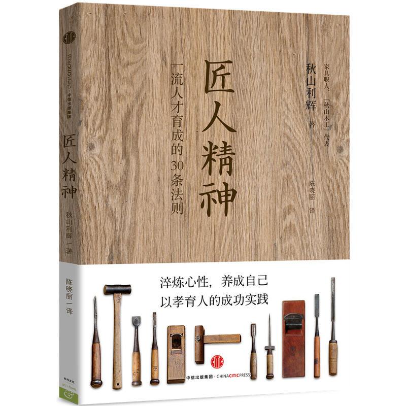 匠人精神 (日)秋山利辉 著;陈晓丽 译 著 经管、励志 文轩网