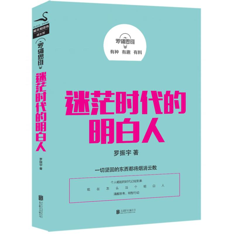 罗辑思维:迷茫时代的明白人 罗振宇 著 经管、励志 文轩网