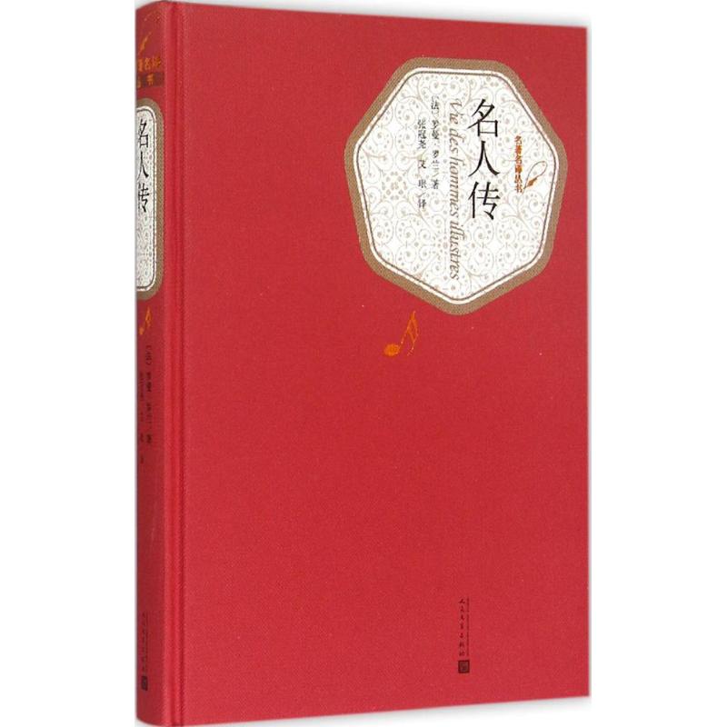 名人传 (法)罗曼·罗兰(Romain Rolland) 著;张冠尧,艾珉 译 著 文学 文轩网