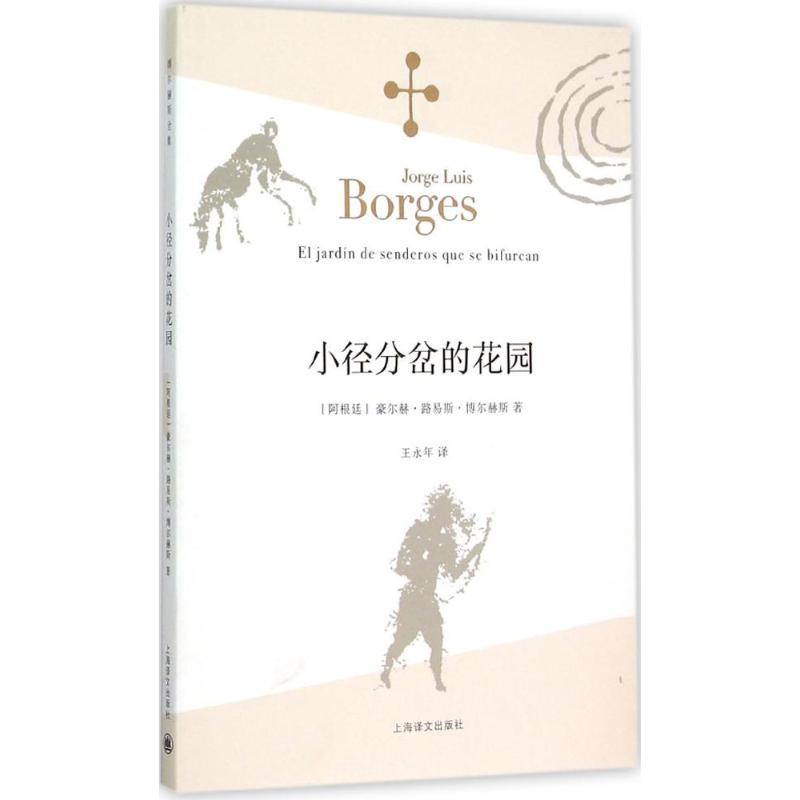 小径分岔的花园 (阿根廷)豪尔赫·路易斯·博尔赫斯(Jorge Luis Borges) 著;王永年 译 著 文学 