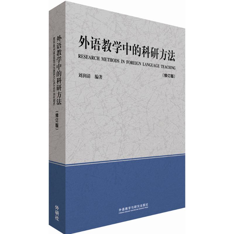外语教学中的科研方法 刘润清 编著 著 文教 文轩网