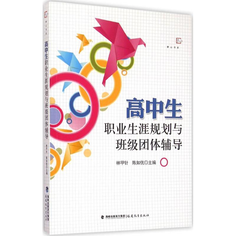 高中生职业生涯规划与班级团体辅导 林甲针,陈如优 主编 著 文教 文轩网