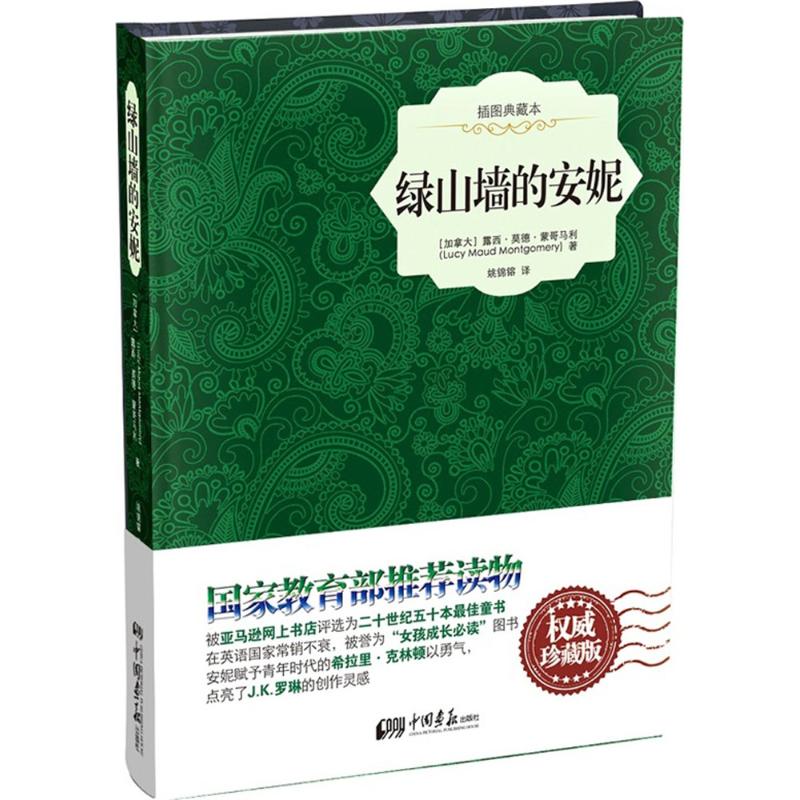 绿山墙的安妮 (加)露西·莫德·蒙哥马利(Lucy Maud Montgomery) 著;姚锦镕 译 著 文学 文轩网