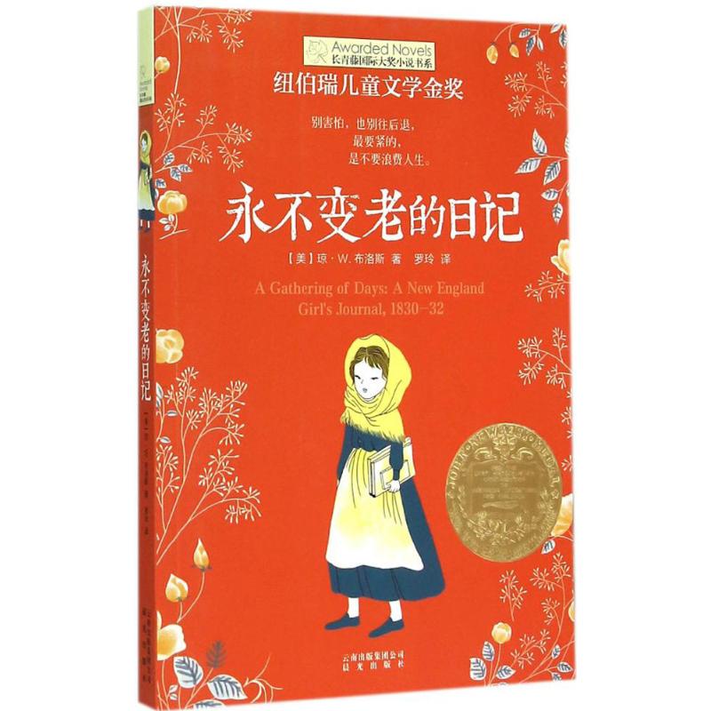 永不变老的日记 (美)琼·W.布洛斯(Joan W.Blos) 著;罗玲 译 著 少儿 文轩网