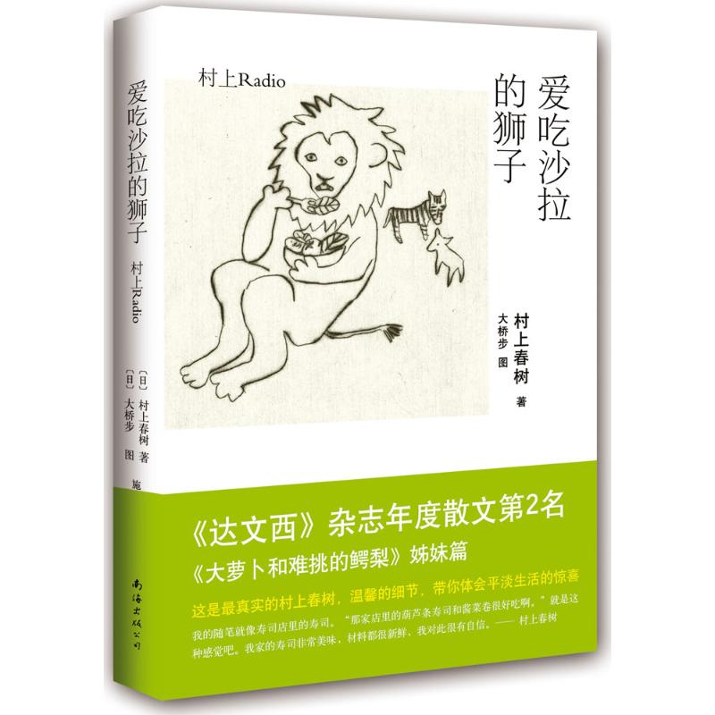 爱吃沙拉的狮子 (日)村上春树 著;(日)大桥步 图;施小炜 译 著作 文学 文轩网