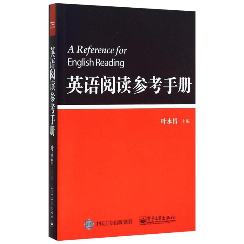 英语阅读参考手册 叶永昌 主编 著 文教 文轩网