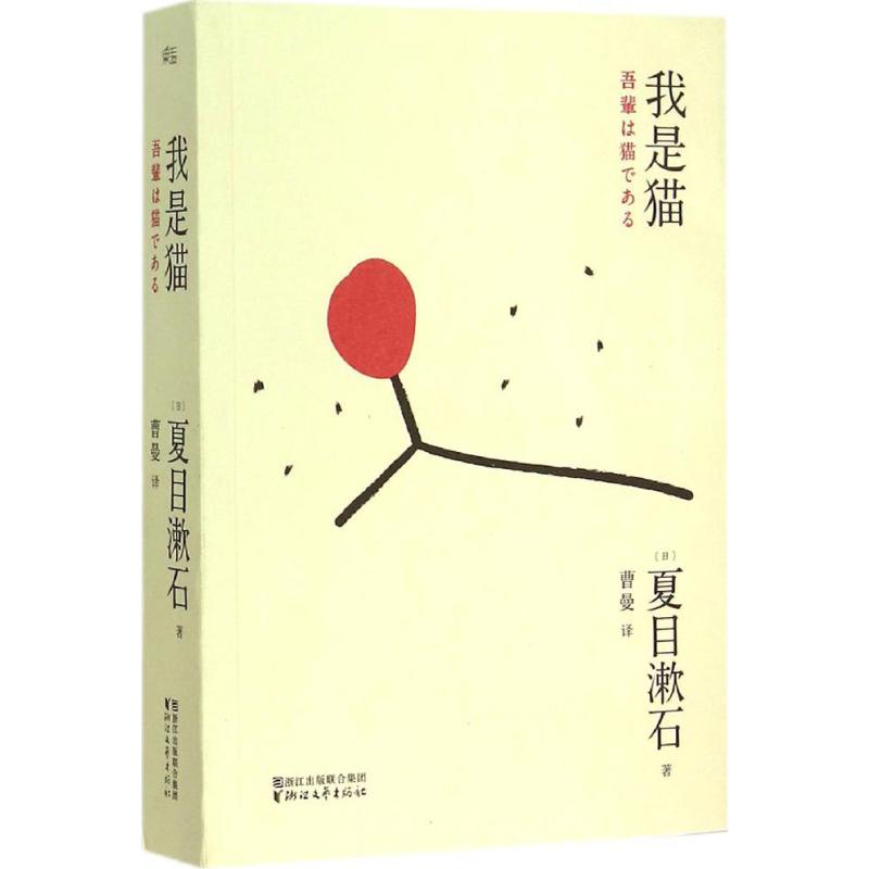 我是猫 (日)夏目漱石 著;曹曼 译 著 文学 文轩网