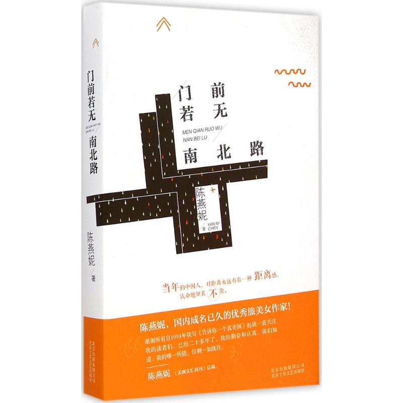 门前若无南北路 陈燕妮 著 著作 文学 文轩网