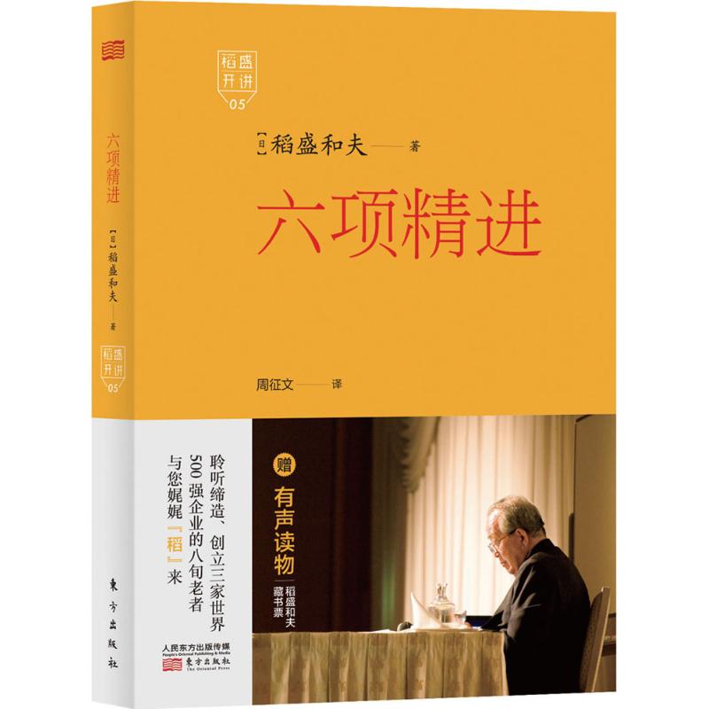 六项精进 (日)稻盛和夫 著;周征文 译 经管、励志 文轩网