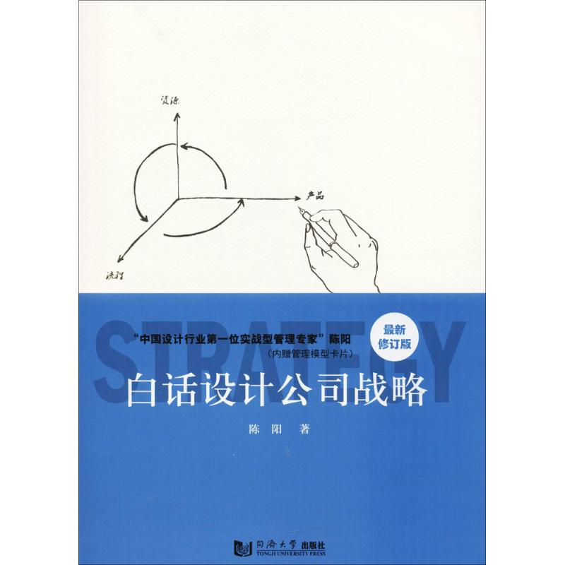 白话设计公司战略 陈阳 著 著作 经管、励志 文轩网