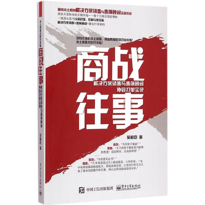 商战往事:解决方案销售与售前顾问协同打单实录 吴柏臣 著 经管、励志 文轩网