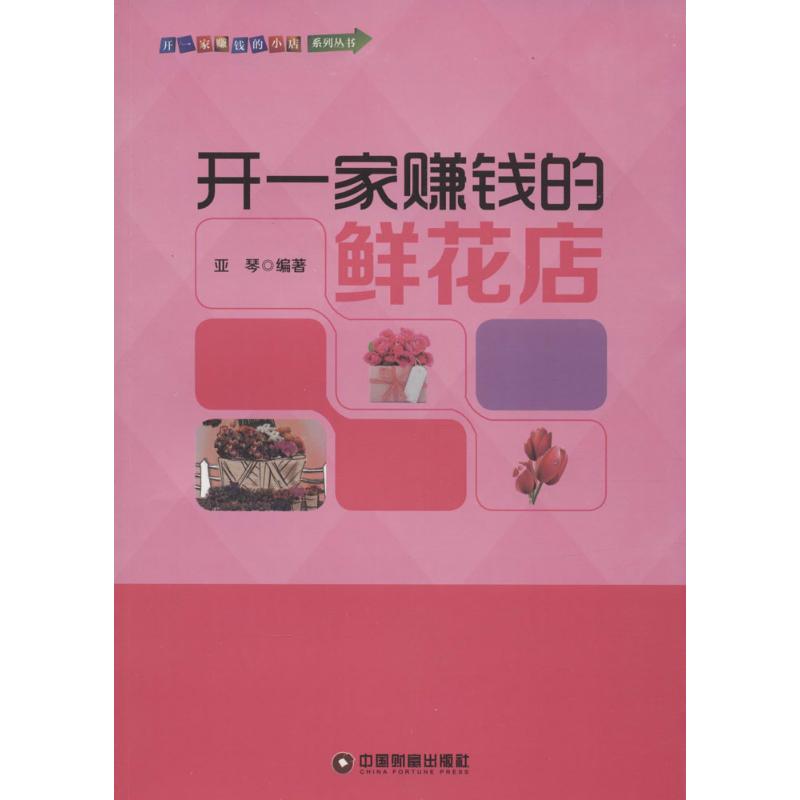 开一家赚钱的鲜花店 亚琴 编著 著作 经管、励志 文轩网