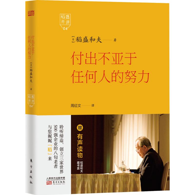 付出不亚于任何人的努力 (日)稻盛和夫 著;周征文 译 经管、励志 文轩网