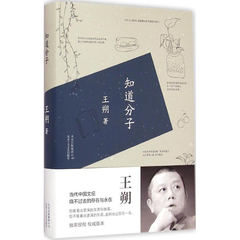 知道分子 王朔 著 著 文学 文轩网