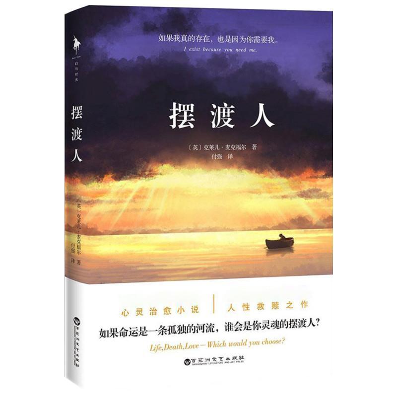 摆渡人 (英)克莱儿·麦克福尔(Claire McFall) 著;付强 译 著 文学 文轩网