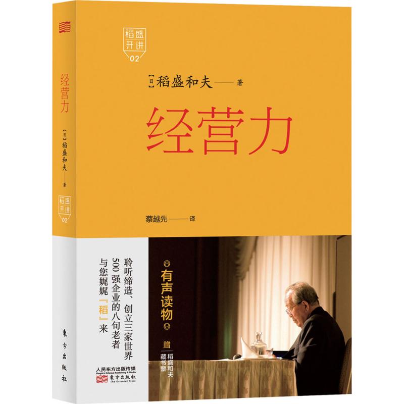 经营力 (日)稻盛和夫 著;蔡越先 译 经管、励志 文轩网