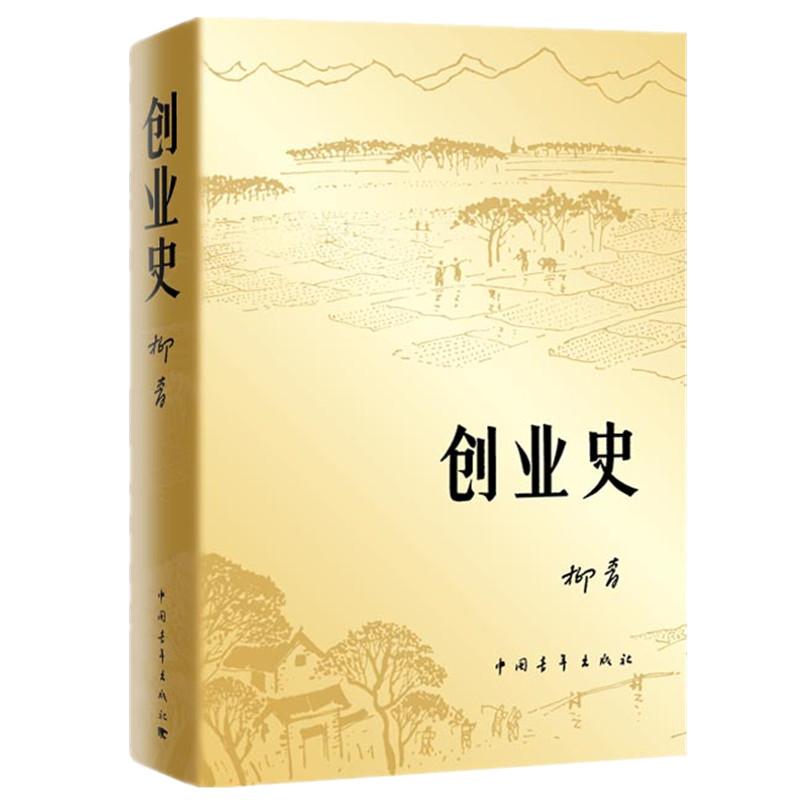 创业史 柳青 著 文学 文轩网