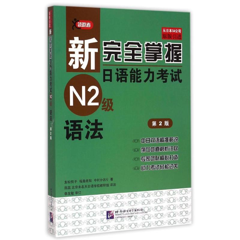 语法(第2版)/新完全掌握日语能力考试N2级 友松悦子,福島佐知,中村かおり 著 田蕊//北京未名天日语学校教研组 译 