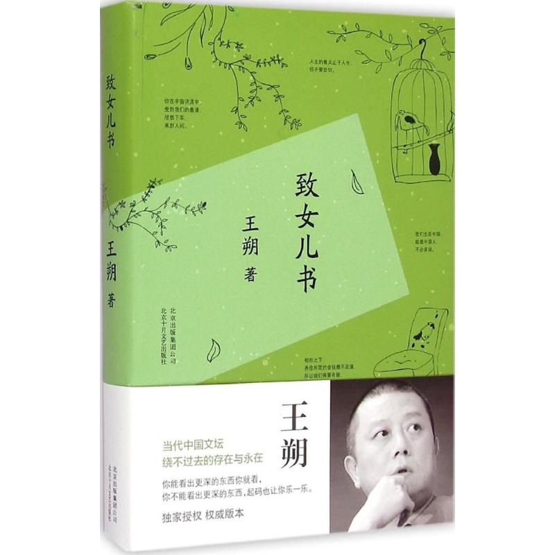 致女儿书 王朔 著 著 文学 文轩网