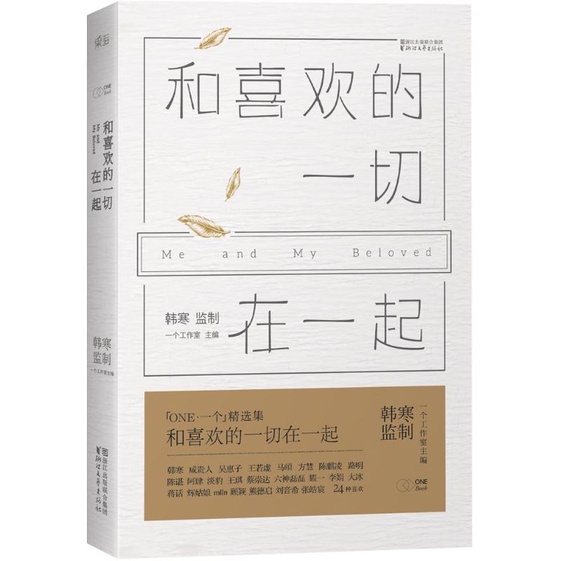 和喜欢的一切在一起 一个工作室 主编 著 文学 文轩网