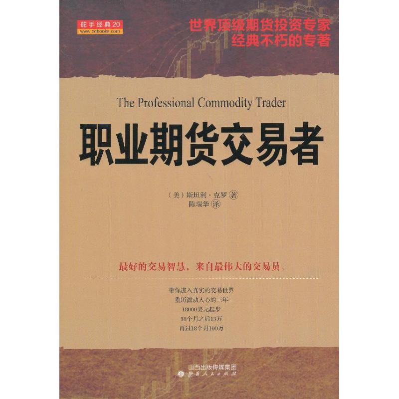 职业期货交易者 (美)克罗 著 陈瑞华 译 经管、励志 文轩网