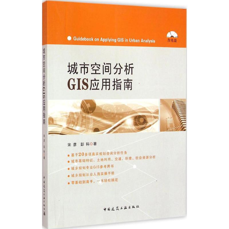 城市空间分析GIS应用指南 宋彦,彭科 著 著 专业科技 文轩网