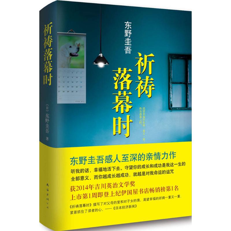 祈祷落幕时 (日)东野圭吾 著;代珂 译 著 文学 文轩网