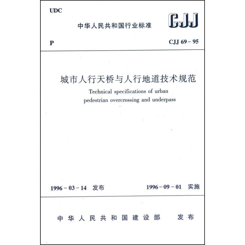 城市人行天桥与人行地道技术规范 CJJ 69-95 中华人民共和国建设部 专业科技 文轩网