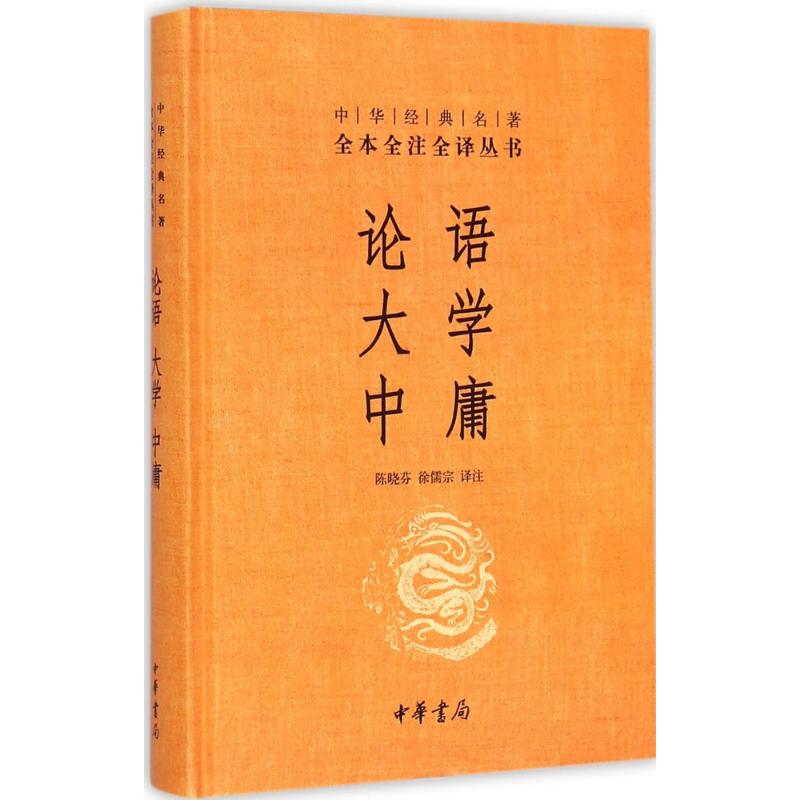 论语·大学·中庸 陈晓芬,徐儒宗 译注 著 文学 文轩网