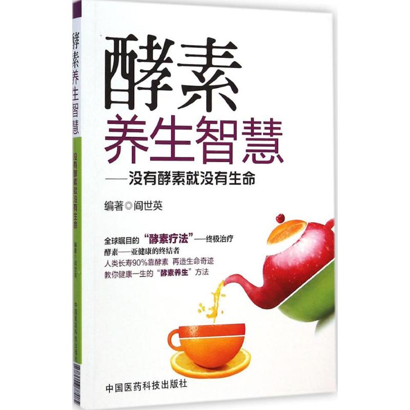 酵素养生智慧:没有酵素就没有生命 阎世英 编著 著 生活 文轩网