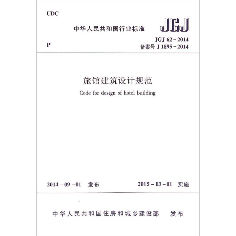 旅馆建筑设计规范(JGJ62-2014备案号J1895-2014)/中华人民共和国行业标准 中国建筑工业出版社 著 著 