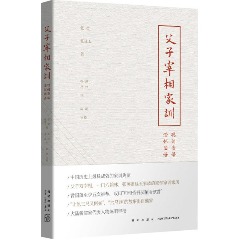 父子宰相家训 (清)张英,(清)张廷玉 著;张舒,丛伟 注;陈明 审校 著 经管、励志 文轩网