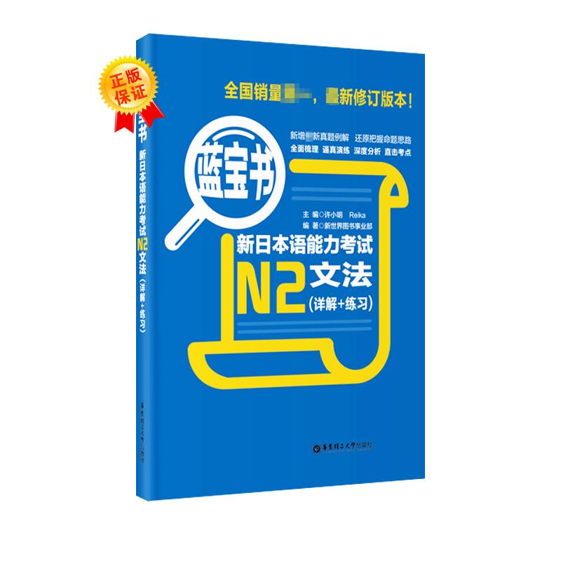 蓝宝书 新日本语能力考试N2文法(详解+练习) 新世界图书事业部 编 文教 文轩网