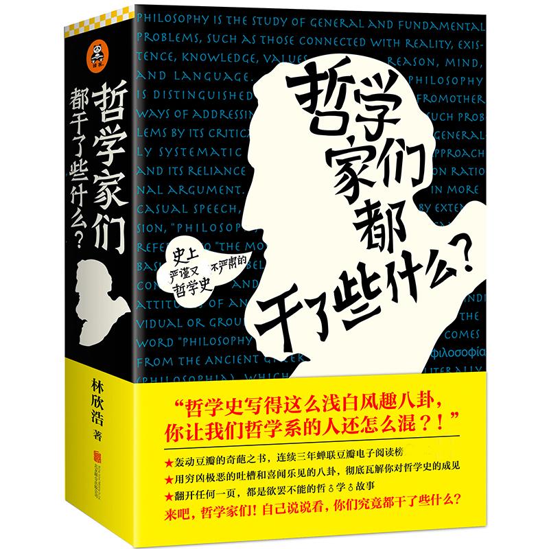 哲学家们都干了些什么? 林欣浩 著 著 社科 文轩网