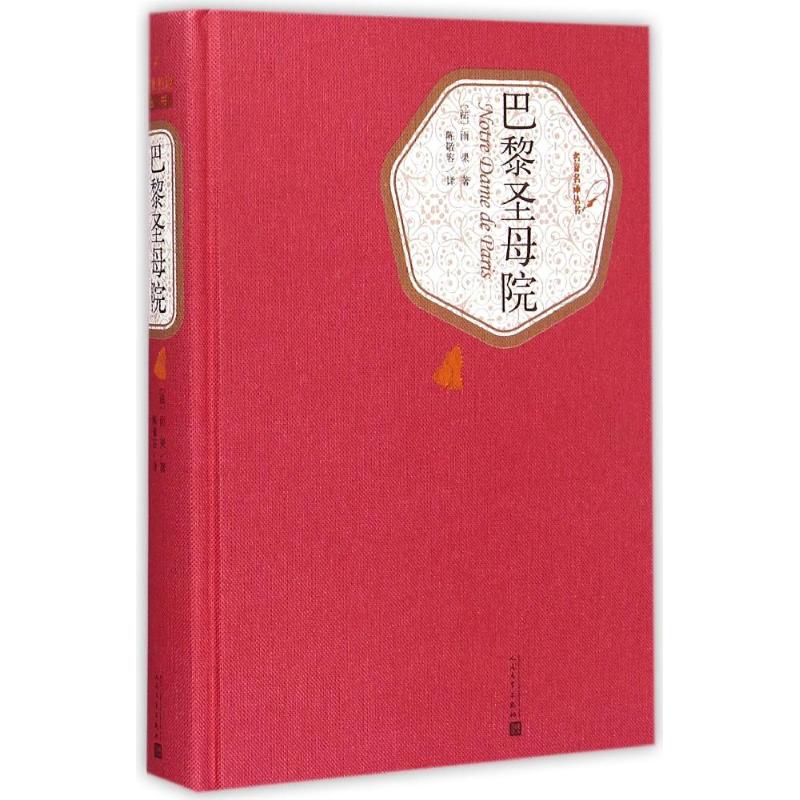 巴黎圣母院 (法)雨果 著 陈敬容 译 文学 文轩网