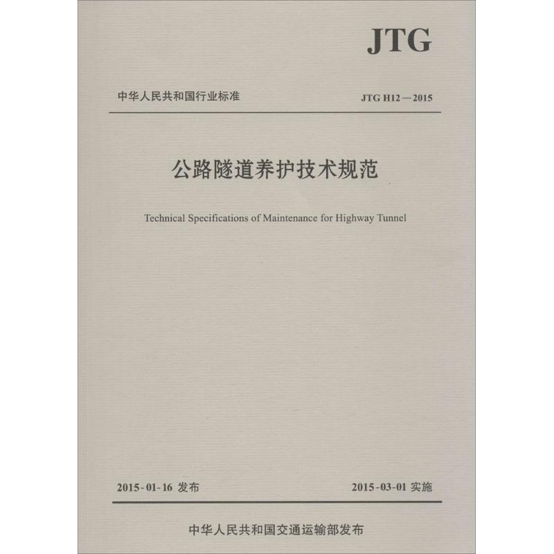 公路隧道养护技术规范:JTGH12-2015 重庆市交通委员会 主编 著 专业科技 文轩网