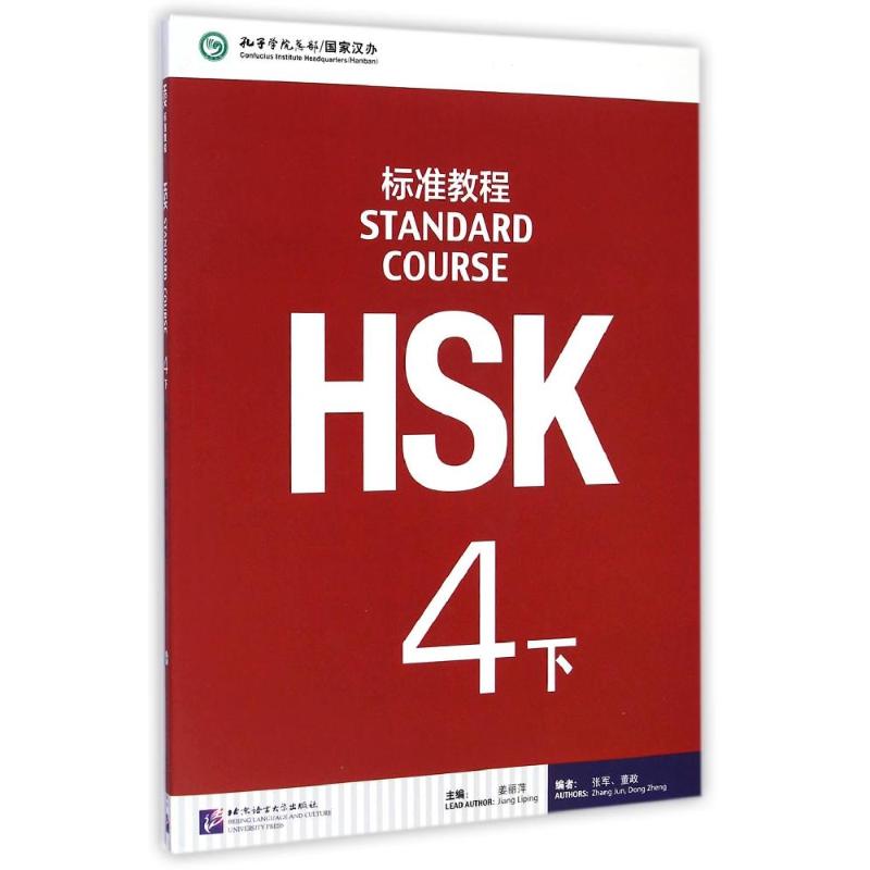 HSK标准教程 4 (下) 姜丽萍,张军,董政 编 文教 文轩网