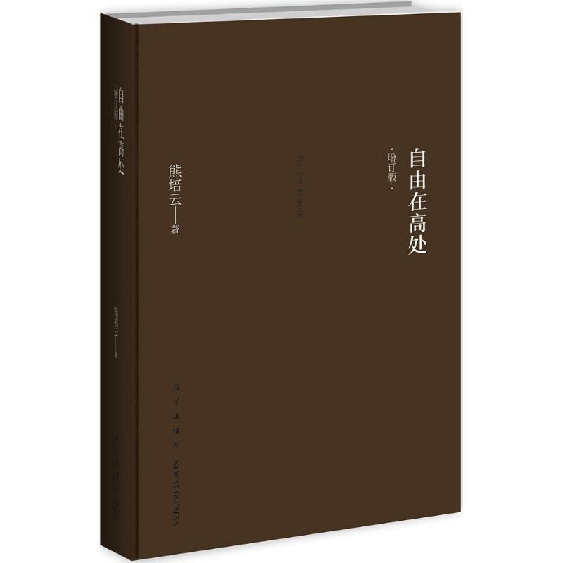 自由在高处 熊培云 著 著 社科 文轩网