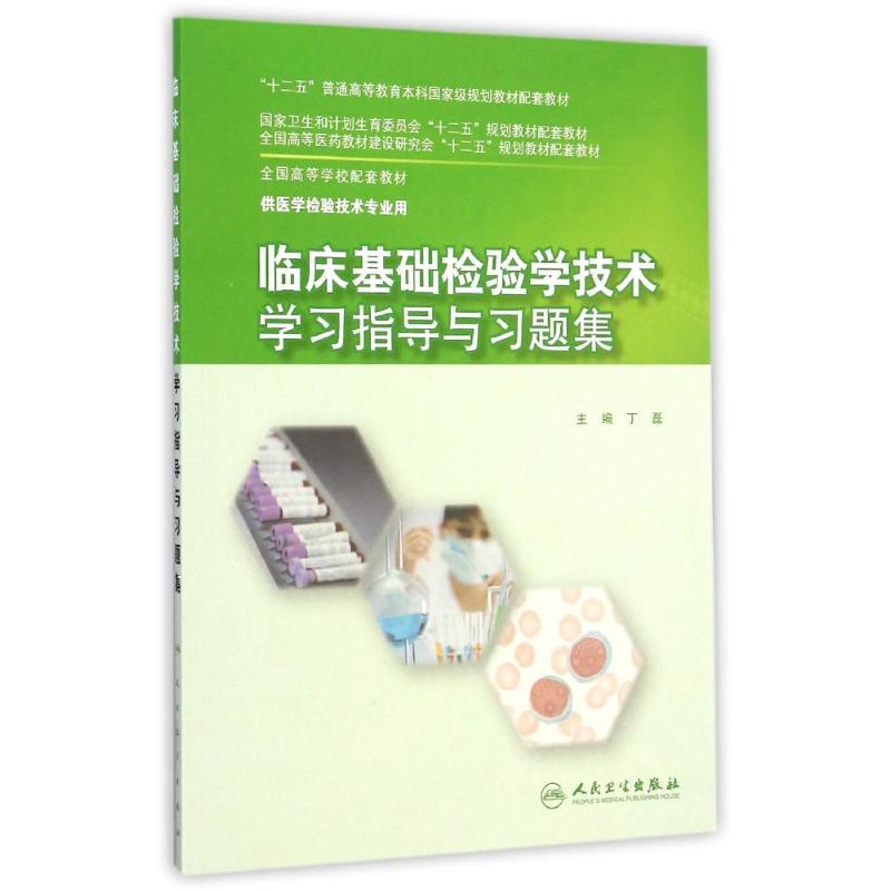 临床基础检验学技术学习指导与习题集(供医学检验技术专业用全国高等学校配套教材) 丁磊 著 大中专 文轩网