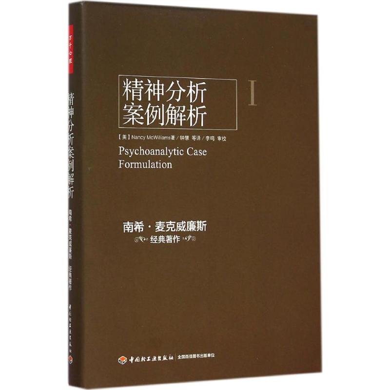 精神分析案例解析 (美)南希·麦克威廉斯(Nancy McWilliams) 著;钟慧 等 译 著 社科 文轩网