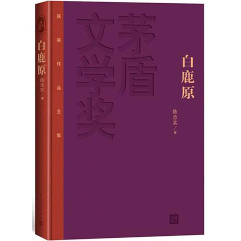 白鹿原 陈忠实 著 著作 文学 文轩网