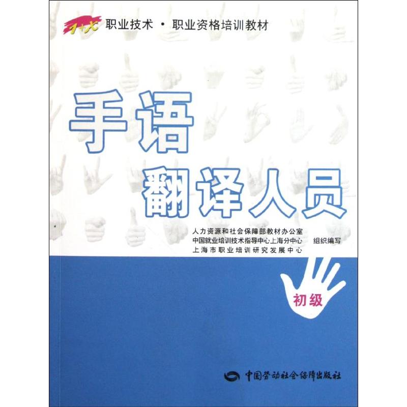 手语翻译人员(初级)/1+X职业技术.职业资格培训教材 王瑞兴//郭奕敏 著 文教 文轩网