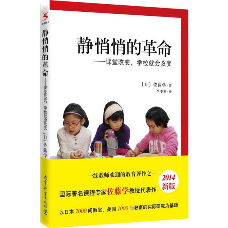 静悄悄的革命 (日)佐藤学 著;李季湄 译 著 文教 文轩网