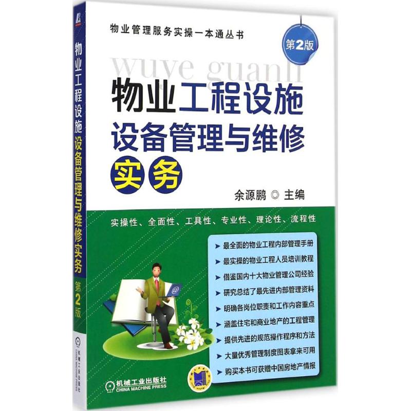 物业工程设施设备管理与维修实务 余源鹏 主编 著 经管、励志 文轩网