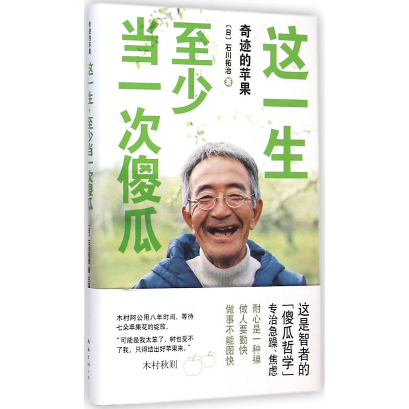 这一生,至少当一次傻瓜 (日)石川拓治 著;王蕴洁 译 著 经管、励志 文轩网