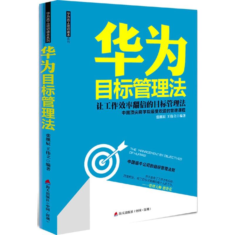 华为目标管理法 张继辰,王伟立 编著 著 经管、励志 文轩网