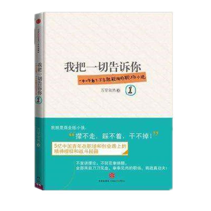 我把一切告诉你(一) 万里依然 著 文学 文轩网