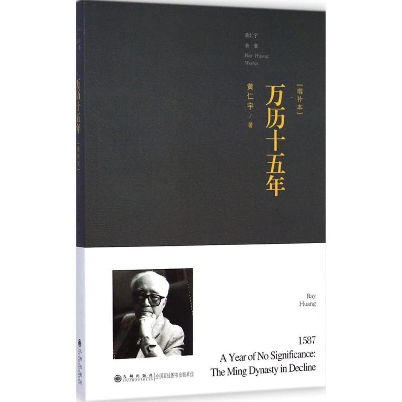 万历十五年 黄仁宇 著 著 社科 文轩网