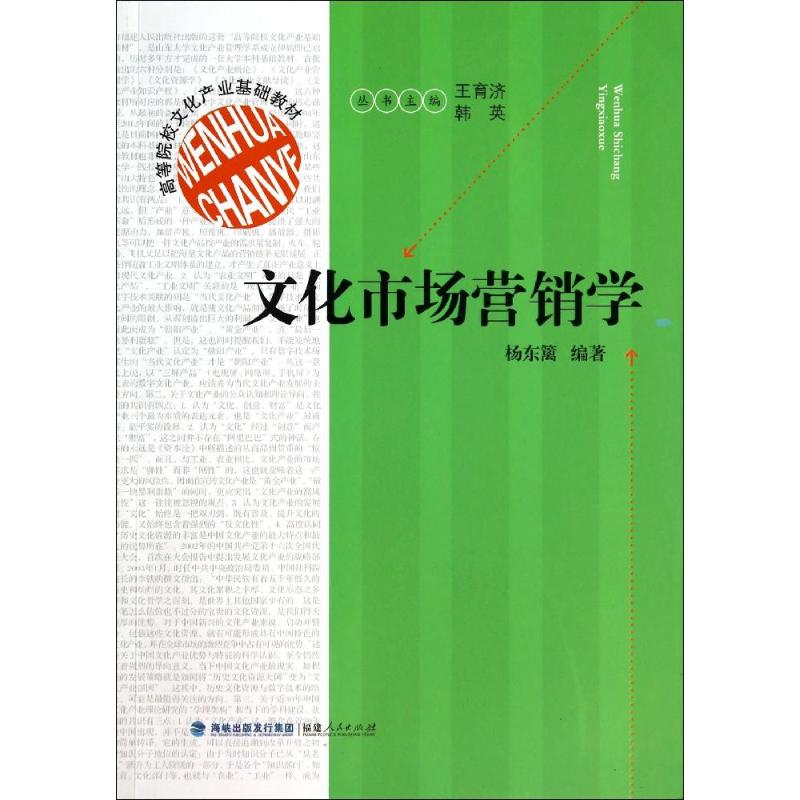 文化市场营销学(高等院校文化产业基础教材) 杨东篱 著作 大中专 文轩网